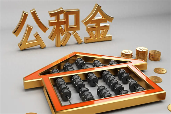 七台河公积金怎么领取流程（如何领取住房公积金钱）