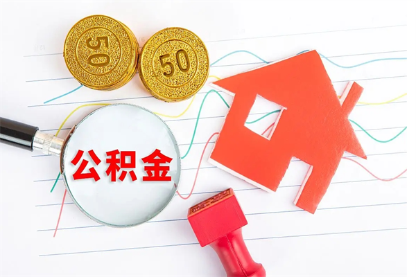 七台河公积金怎么领取流程（领取公积金的办法）