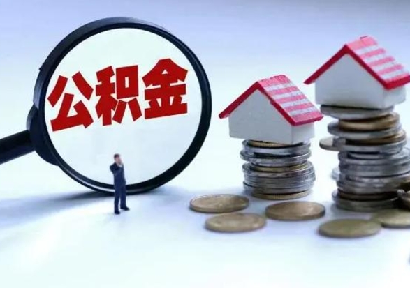 七台河急用钱提取公积金的方法（急用钱,公积金怎么提出来）