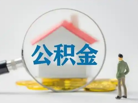 七台河急用钱提取公积金的方法（急用钱怎么取公积金出来）
